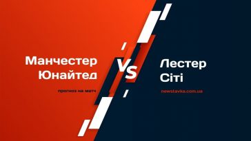 МЮ - Лестер прогноз на гру