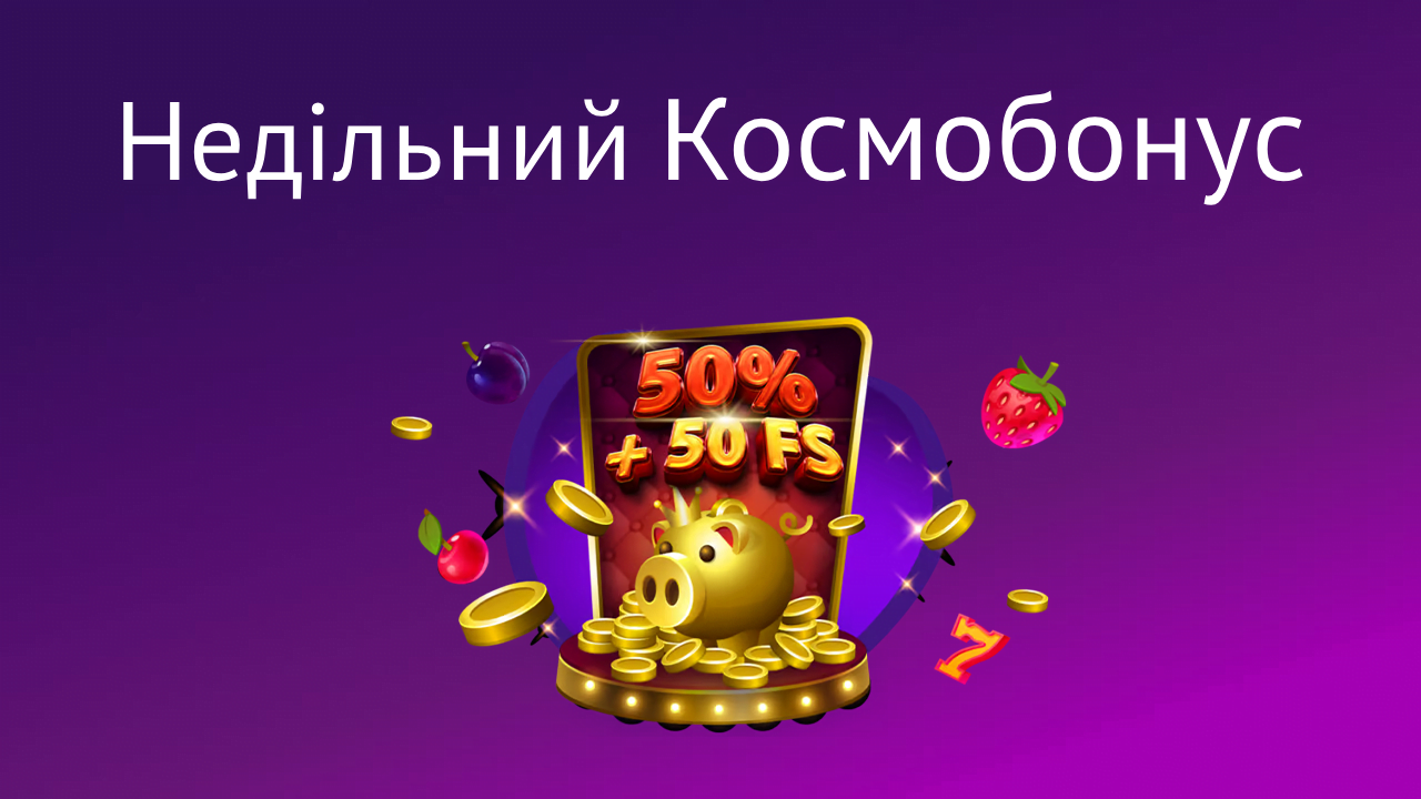 Недільний Космобонус у Cosmolot Casino 11 nedilnyi bonus cosmolot – newstavka.com