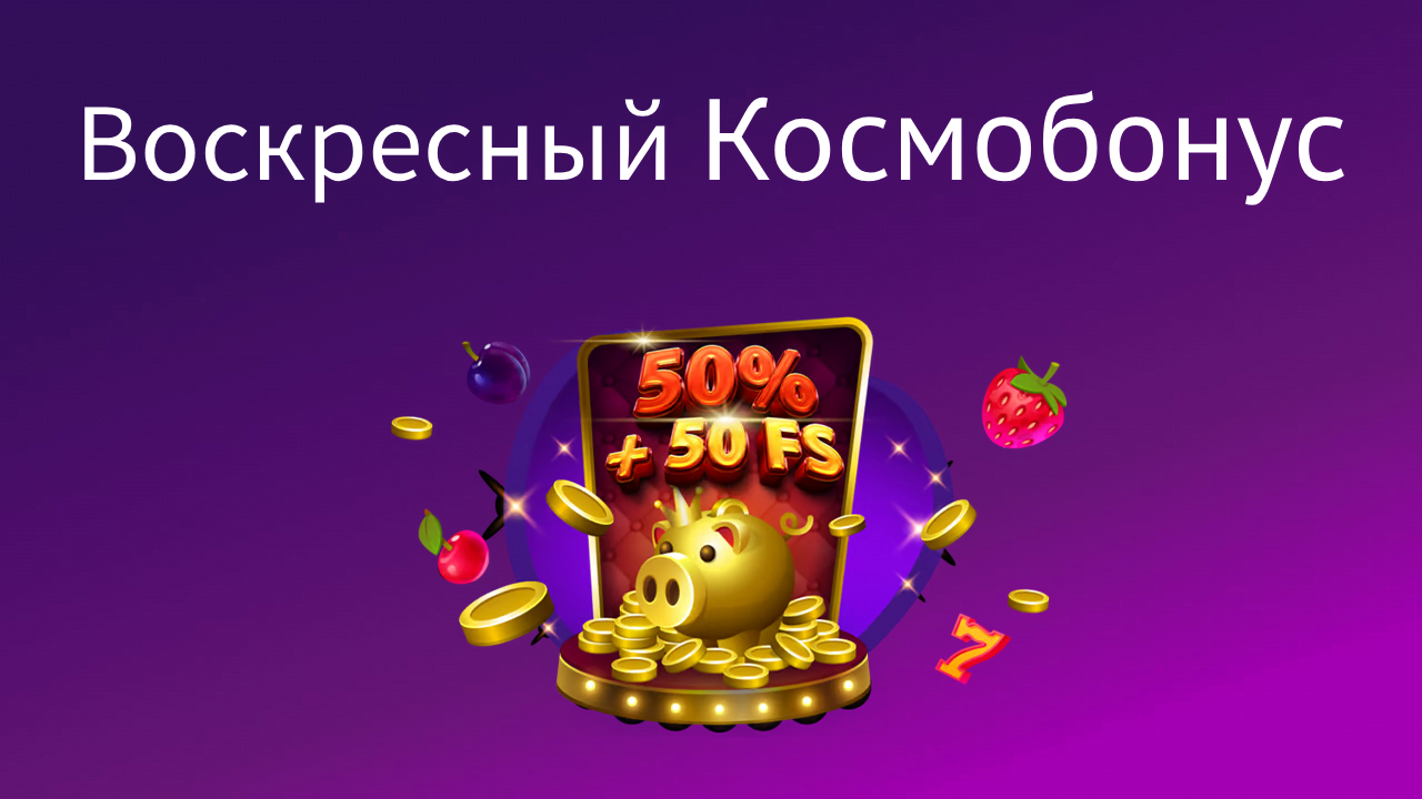 Воскресный Космобонус в Cosmolot Casino 10 voskresny bonus cosmolot – newstavka.com