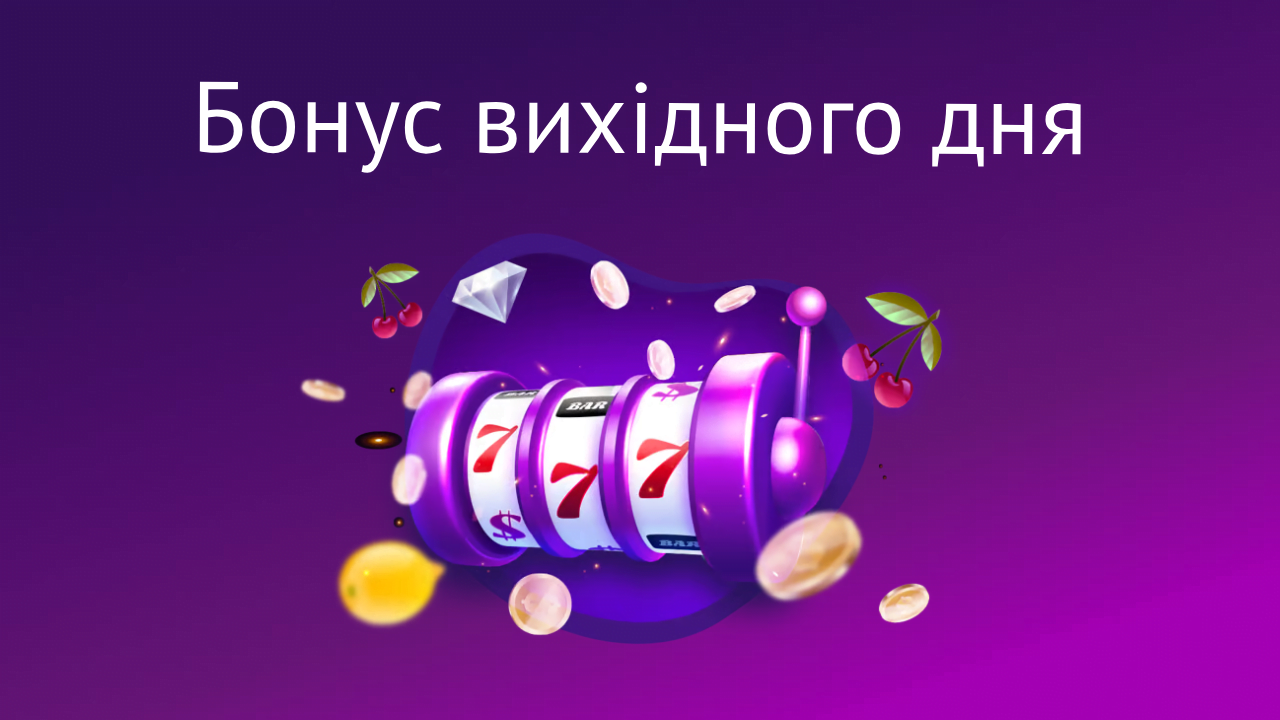 Бонус вихідного дня в казино Космолот 10 weekend bonus cosmolot – newstavka.com
