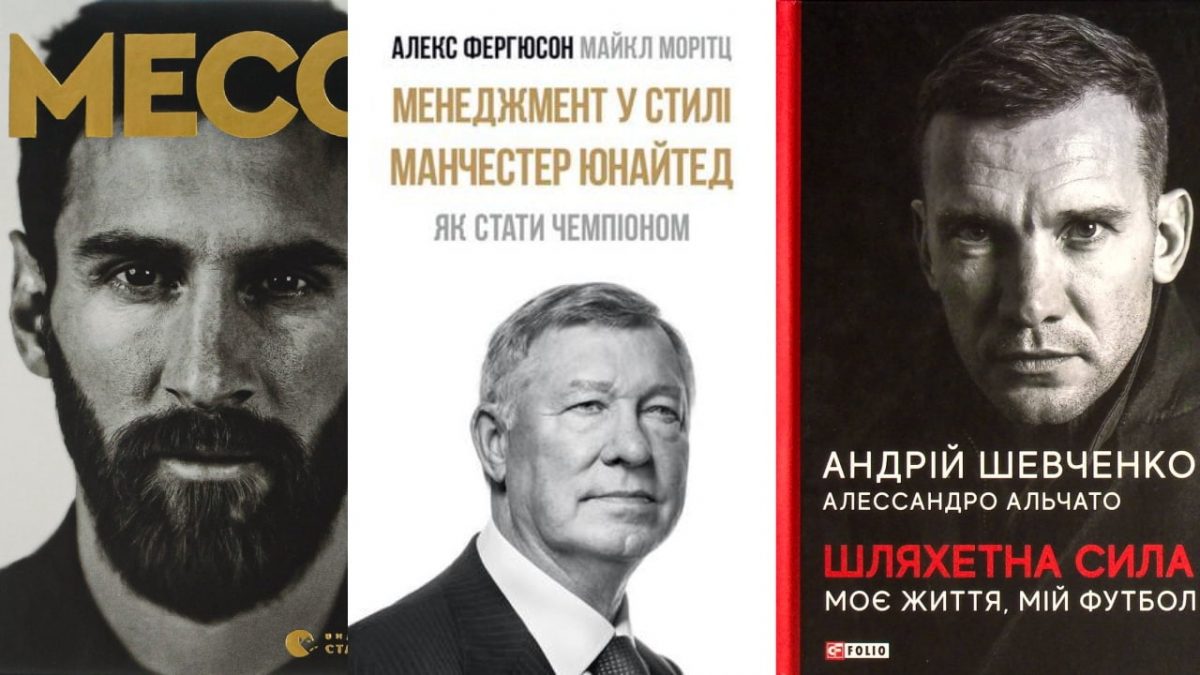 Топ 10 книг про футбол українською мовою