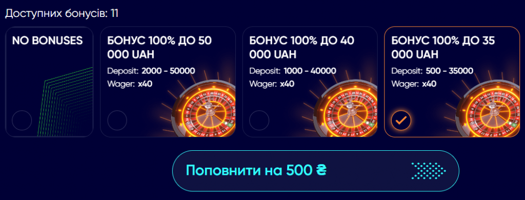 Вибір бонуса при депозиті