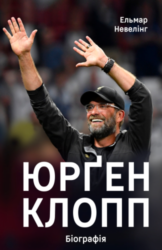 Топ-10 кращих книг про футбол українською 4 Книга про Юргена Клоппа