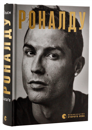 Топ-10 кращих книг про футбол українською 6 Книга про Кріштіану Роналду