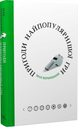 Топ-10 кращих книг про футбол українською 7 Книга Пригоди найпопулярнішої гри