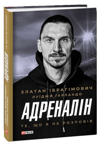 Топ-10 кращих книг про футбол українською 8 Книга про Златана Ібрагімовіча