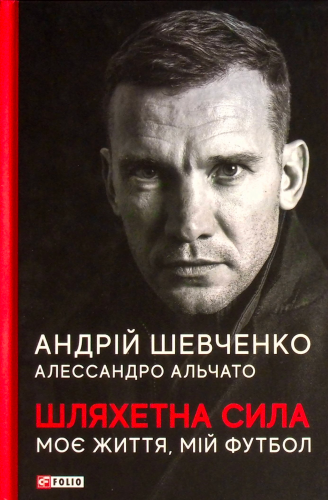 Топ-10 кращих книг про футбол українською 9 Книга про Андрія Шевченко