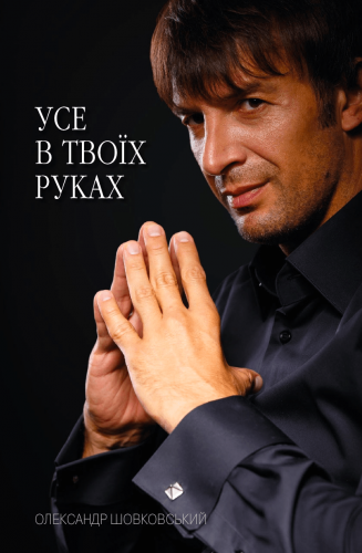 Топ-10 кращих книг про футбол українською 10 Книга про Олександра Шовковського