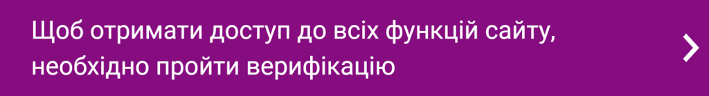 Пропозиція пройти верифікацію