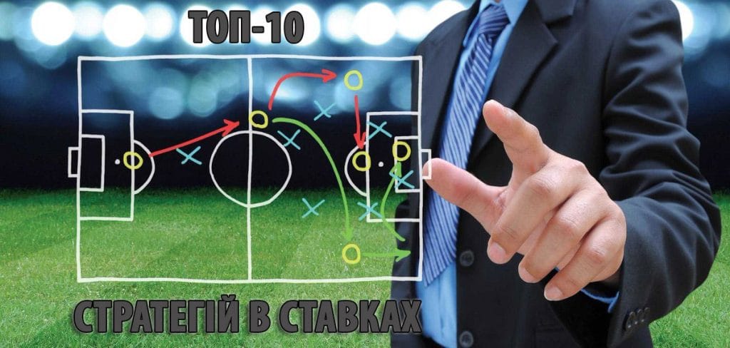 Топ-10 найкращих стратегій ставок на спорт 1 Топ-10 найкращих стратегій ставок на спорт