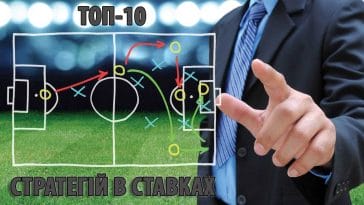 Топ-10 найкращих стратегій ставок на спорт